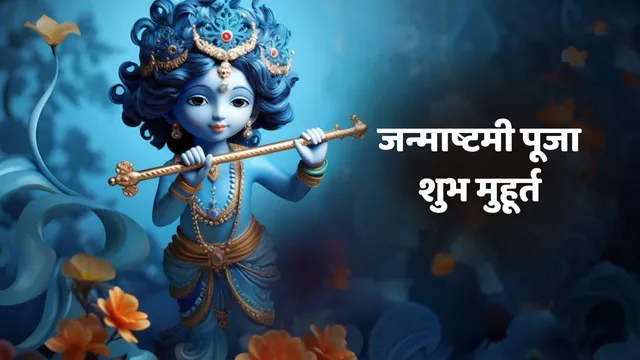 Janmashtami 2024 Shubh Muhurt Kya Hai: आज है श्रीकृष्ण जन्माष्टमी, रात को पूजा के लिए मिलेगा बस इतना ही समय