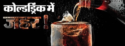 Exclusive: युवाओं को महंगी पड़ रही ये आदत… कोल्डड्रिंक खराब कर रही गुर्दे, डायलिसिस और ट्रांसप्लांट की नौबत
