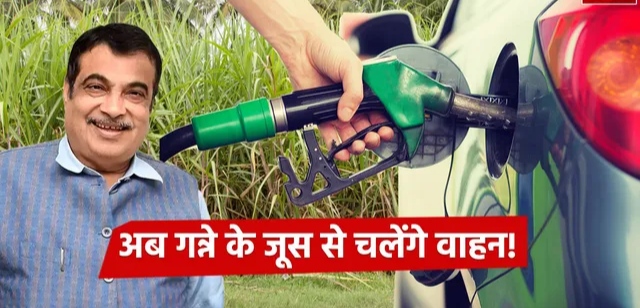 OMG: चले गए पेट्रोल-डीजल के दिन, अब गन्ने के जूस से चलेगी कार, सरकार की बड़ी घोषणा!