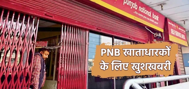 PNB अकाउंट वालों के लिए खुशखबरी, इन खाता धारकों को मिलती हैं 23 लाख रुपए की सुविधाएं, जानें कैसे मिलेगा लाभ