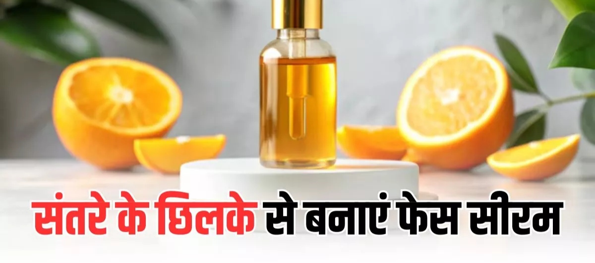 रात को सोने से पहले चेहरे पर लगाएं संतरे के छिलके से बना फेस सीरम और सुबह पाएं गोरा निखार