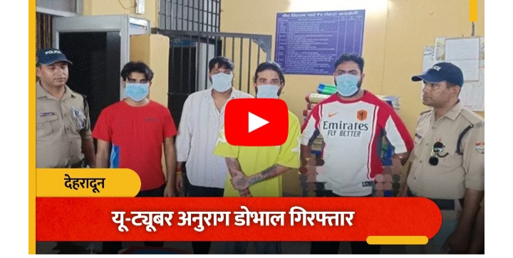 dehradun-city पहले साले को कार में बैठाया… फिर गला दबाने लगा, यू-ट्यूबर अनुराग डोभाल गिरफ्तार